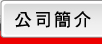 公司簡介