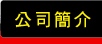 公司簡介