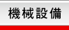 機械設備