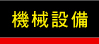 機械設備