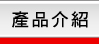產品介紹
