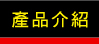 產品介紹