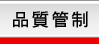 品質管制