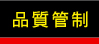 品質管制