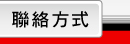 聯絡方式