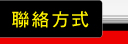 聯絡方式
