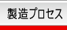製造プロセス