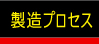 製造プロセス