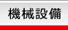 機械設備