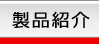製品紹介