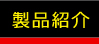 製品紹介