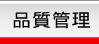品質管理