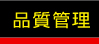 品質管理