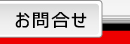 お問合せ