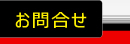 お問合せ